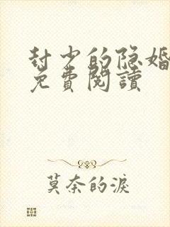 封少的隐婚丑妻免费阅读
