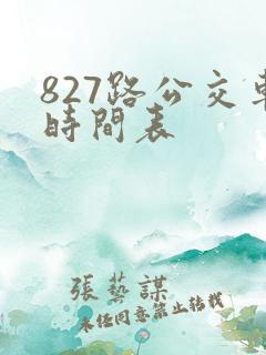 827路公交车时间表