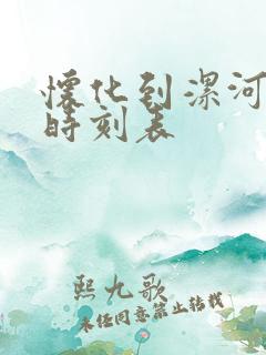 怀化到漯河火车时刻表