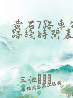黄石7路车公交路线时间表