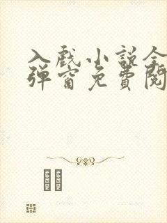 入戏小说全文无弹窗免费阅读