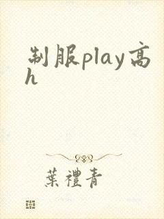 制服play高h