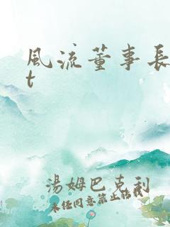 风流董事长txt 风流董事长txt