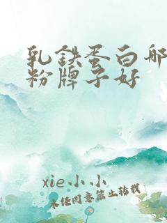 乳铁蛋白哪个奶粉牌子好