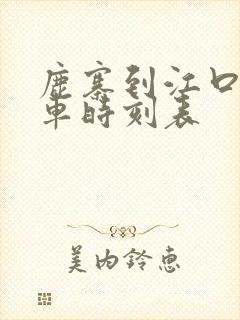 鹿寨到江口公交车时刻表