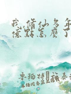 我,修仙多年强亿点怎么了免费完整版