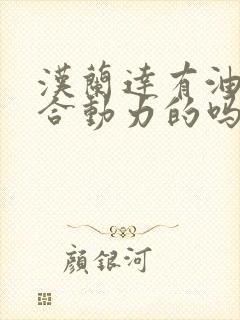 汉兰达有油电混合动力的吗