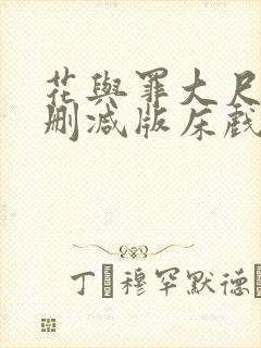 花与罪大尺度未删减版床戏