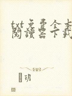 txt免费全本阅读器下载app
