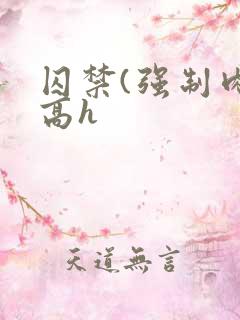 囚禁(强制肉 高h