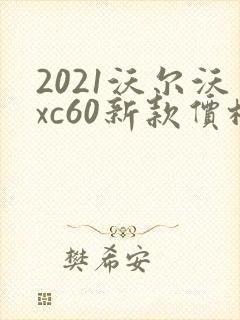 2021沃尔沃xc60新款价格