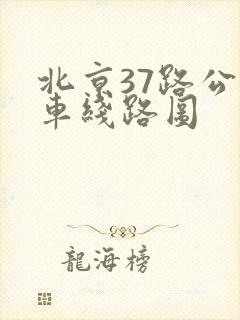 北京37路公交车线路图 北京37路公交车线路图