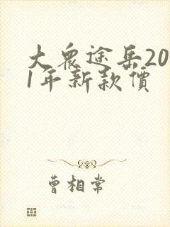 大众途岳2021年新款价