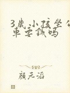 3岁小孩坐公交车要钱吗