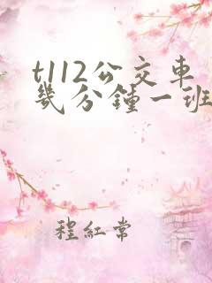 t112公交车几分钟一班次 t112公交车几分钟一班次