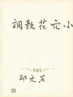 调教花穴小说