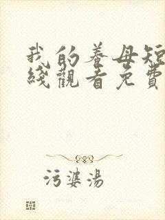 我的养母短剧在线观看免费高清