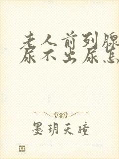 老人前列腺增生尿不出尿怎么办 老人前列腺增生尿不出尿怎么办