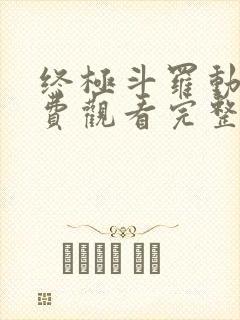 终极斗罗动漫免费观看完整版