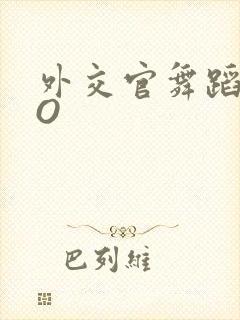 外交官舞蹈家PO