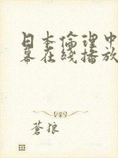 日本伦理中文字幕在线播放