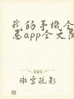我的手机全是禁忌app全文阅读