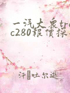 一汽大众troc280报价探歌 一汽大众troc280报价探歌