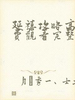 延禧攻略高清免费观看完整版