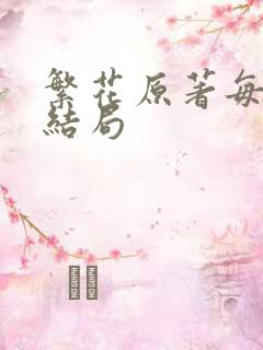 繁花原著每个人结局