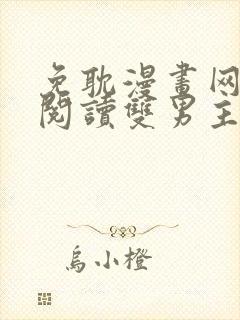 免耽漫画网免费阅读双男主
