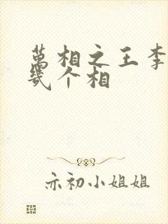 万相之王李洛有几个相