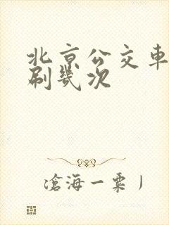 北京公交车刷卡刷几次 北京公交车刷卡刷几次