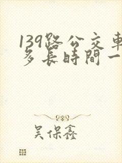 139路公交车多长时间一趟