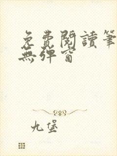 免费阅读笔趣阁无弹窗