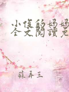 小俊的妈妈小说全文阅读免费阅读