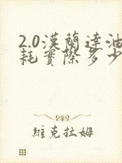 2.0汉兰达油耗实际多少