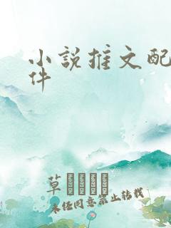 小说推文配音软件