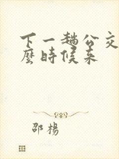 下一趟公交车什么时候来