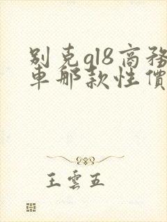 别克gl8商务车那款性价比高