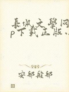长佩文学网app下载正版小说