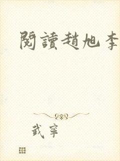 阅读赵旭李晴晴