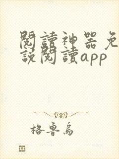 阅读神器免费小说阅读app