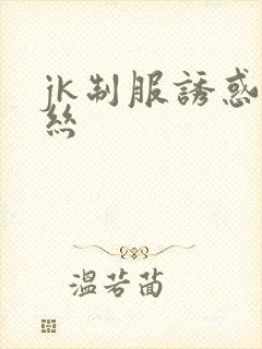jk制服诱惑白丝