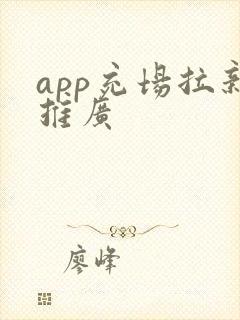 app充场拉新推广