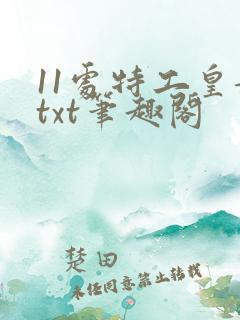11处特工皇妃txt笔趣阁