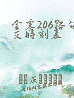 金寨206路公交时刻表