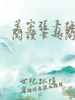 叶宇张素梅免费阅读笔趣阁无弹窗
