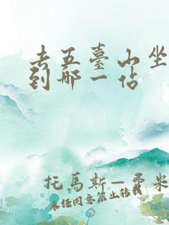 去五台山坐火车到哪一站