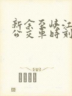 新余至峡江水边公交车时刻表 新余至峡江水边公交车时刻表
