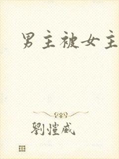 男主被女主囚禁